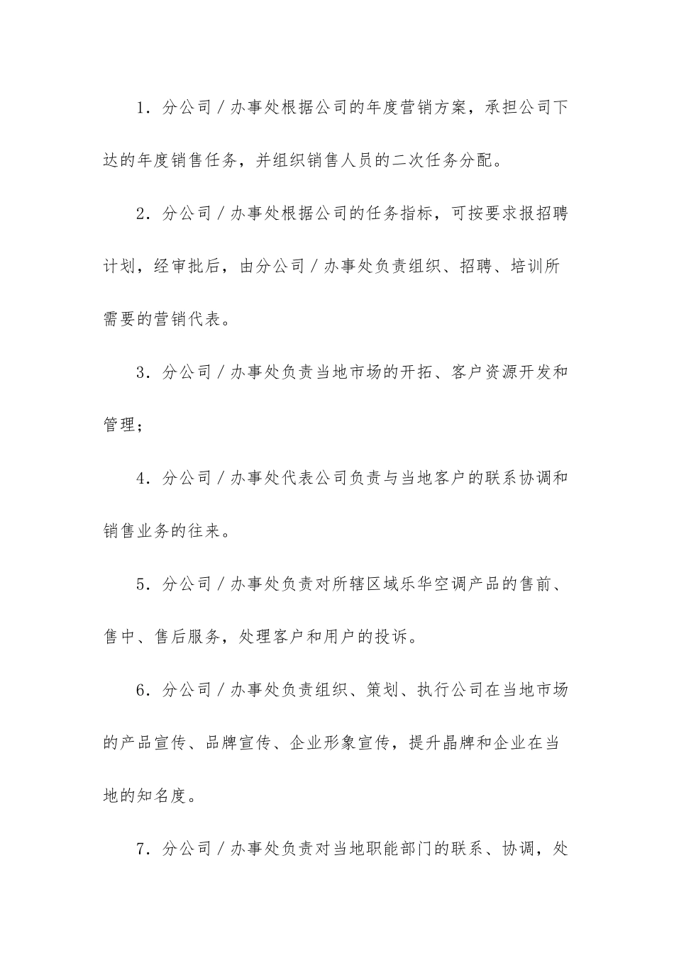 营销公司驻外分公司管理制度_第2页