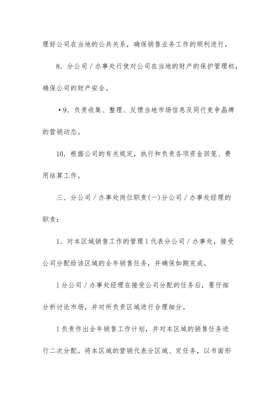 营销公司驻外分公司管理制度_第3页