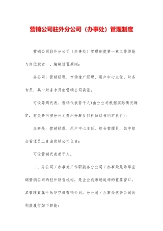 营销公司驻外分公司管理制度