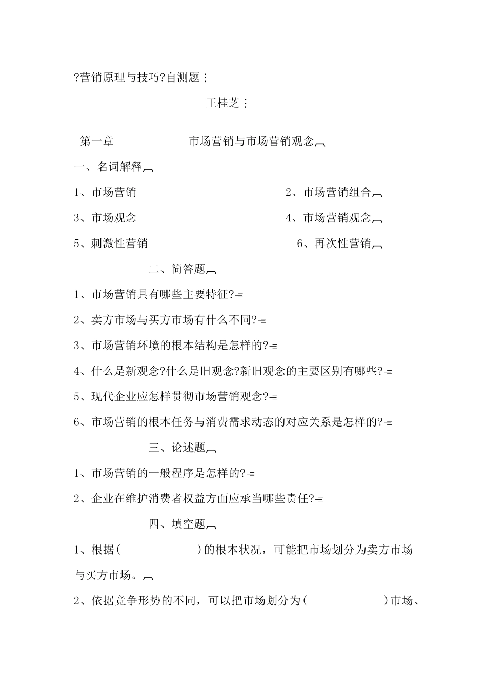 营销原理与技巧自测题--市场营销与市场营销观念_第1页