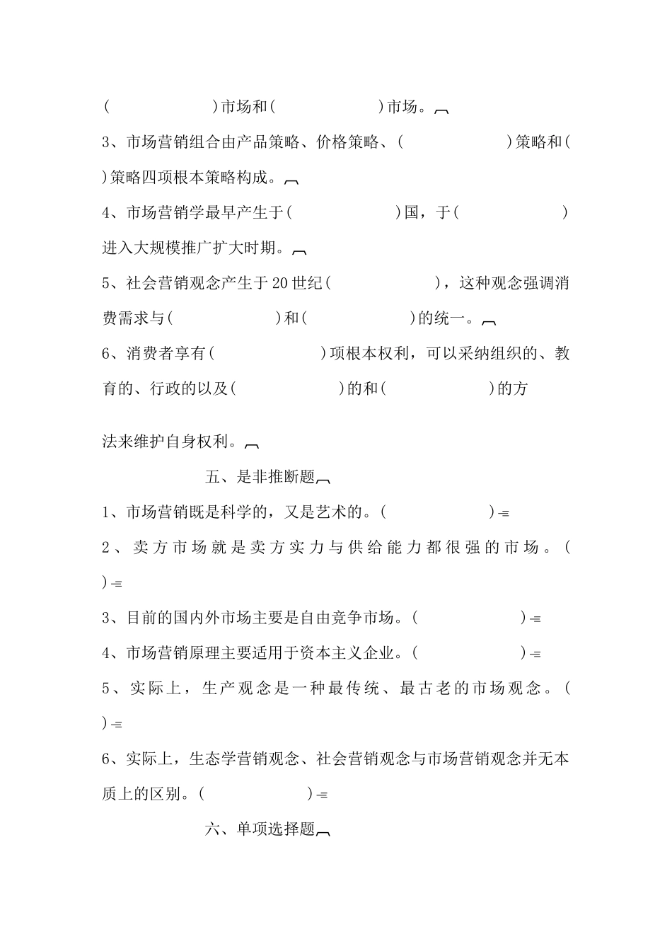营销原理与技巧自测题--市场营销与市场营销观念_第2页