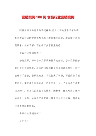 营销案例100例-食品行业营销案例