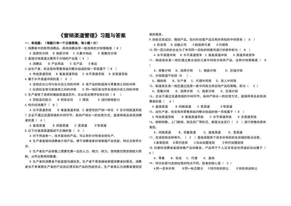 营销渠道试题与答案_第1页