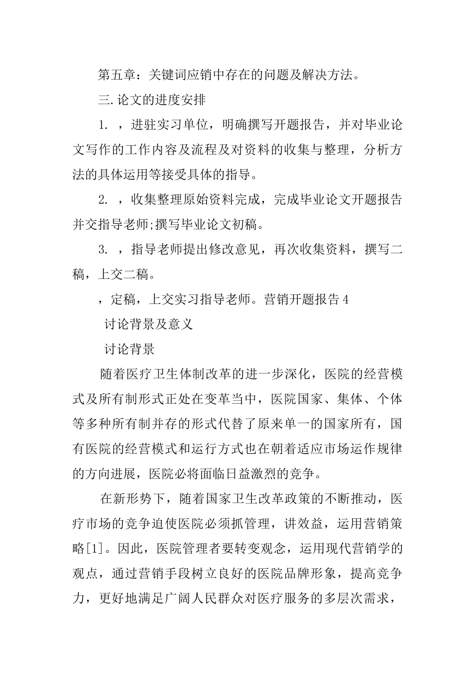 营销开题报告5篇_第3页