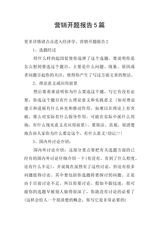 营销开题报告5篇