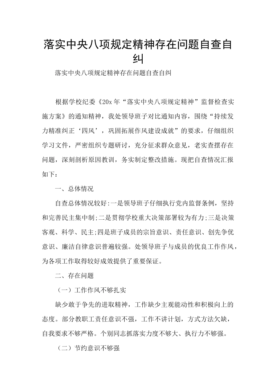 落实中央八项规定精神存在问题自查自纠_第1页