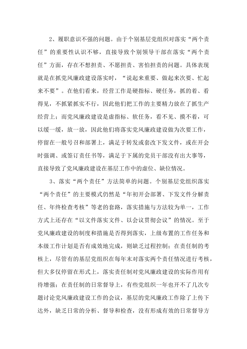 落实党风廉政建设主体责任存在的问题及建议_第2页