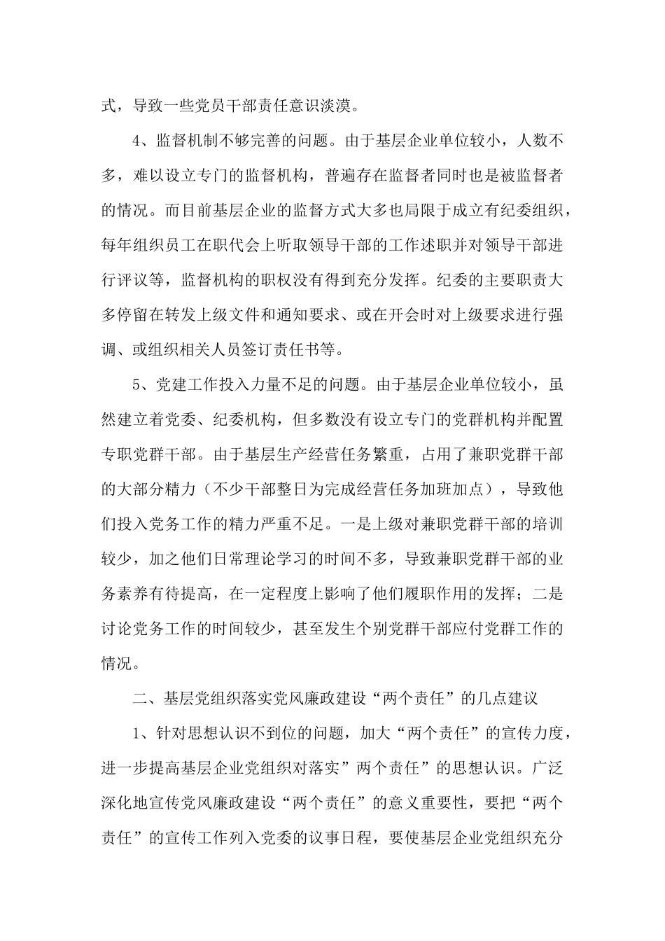 落实党风廉政建设主体责任存在的问题及建议_第3页