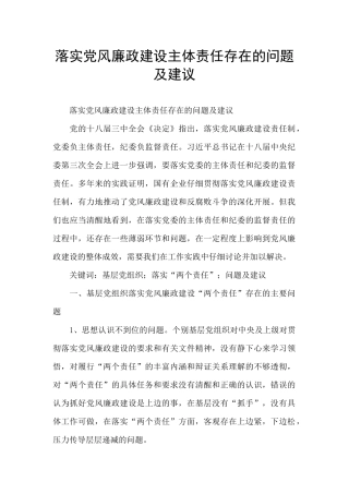 落实党风廉政建设主体责任存在的问题及建议