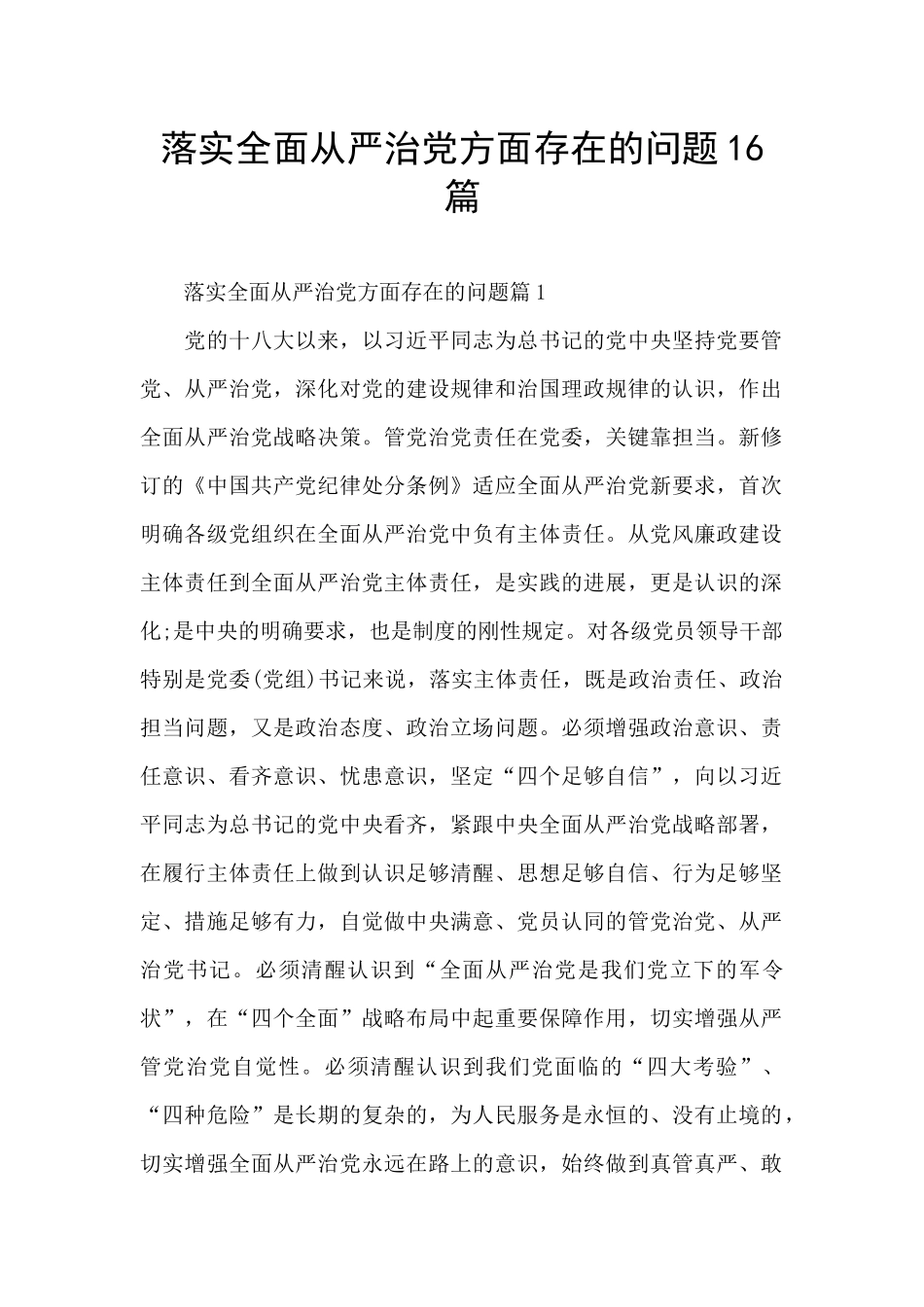 落实全面从严治党方面存在的问题16篇_第1页