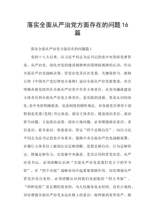 落实全面从严治党方面存在的问题16篇