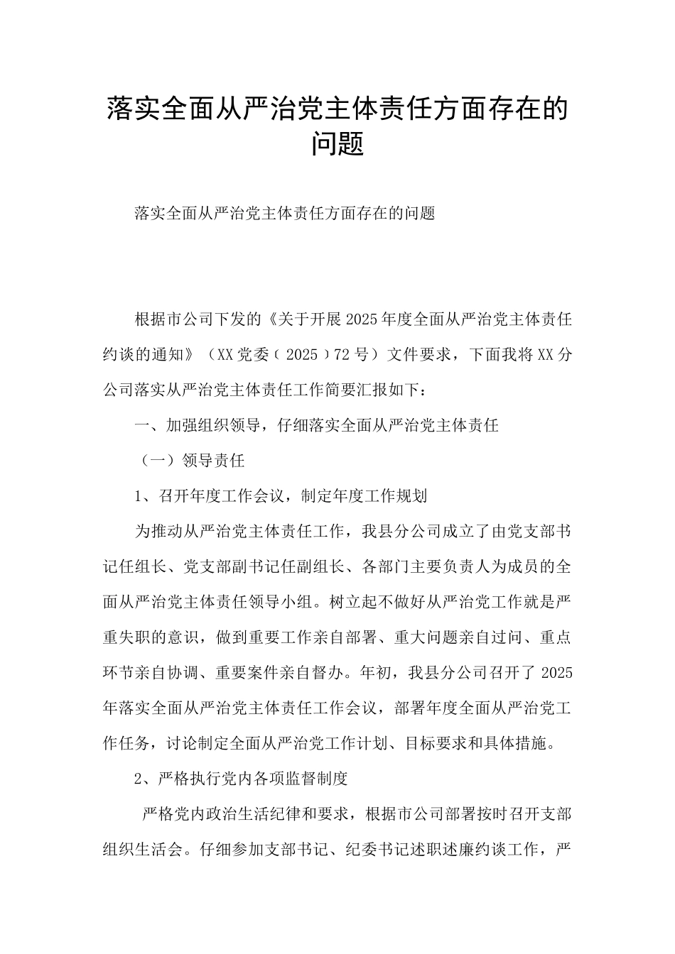 落实全面从严治党主体责任方面存在的问题_第1页