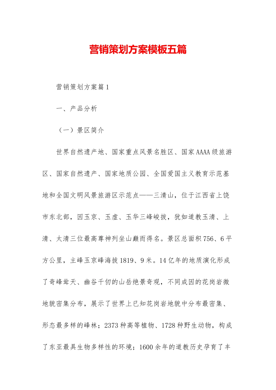 营销策划方案模板五篇_第1页