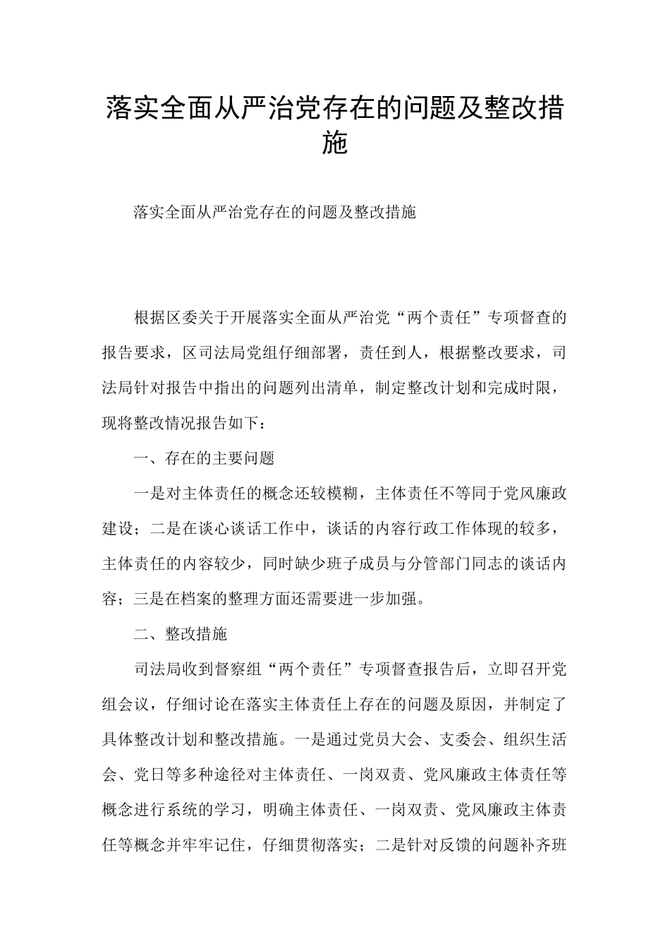 落实全面从严治党存在的问题及整改措施_第1页