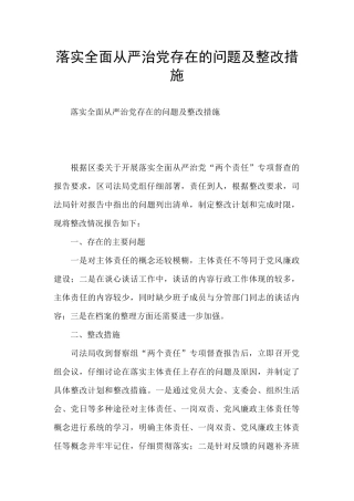 落实全面从严治党存在的问题及整改措施