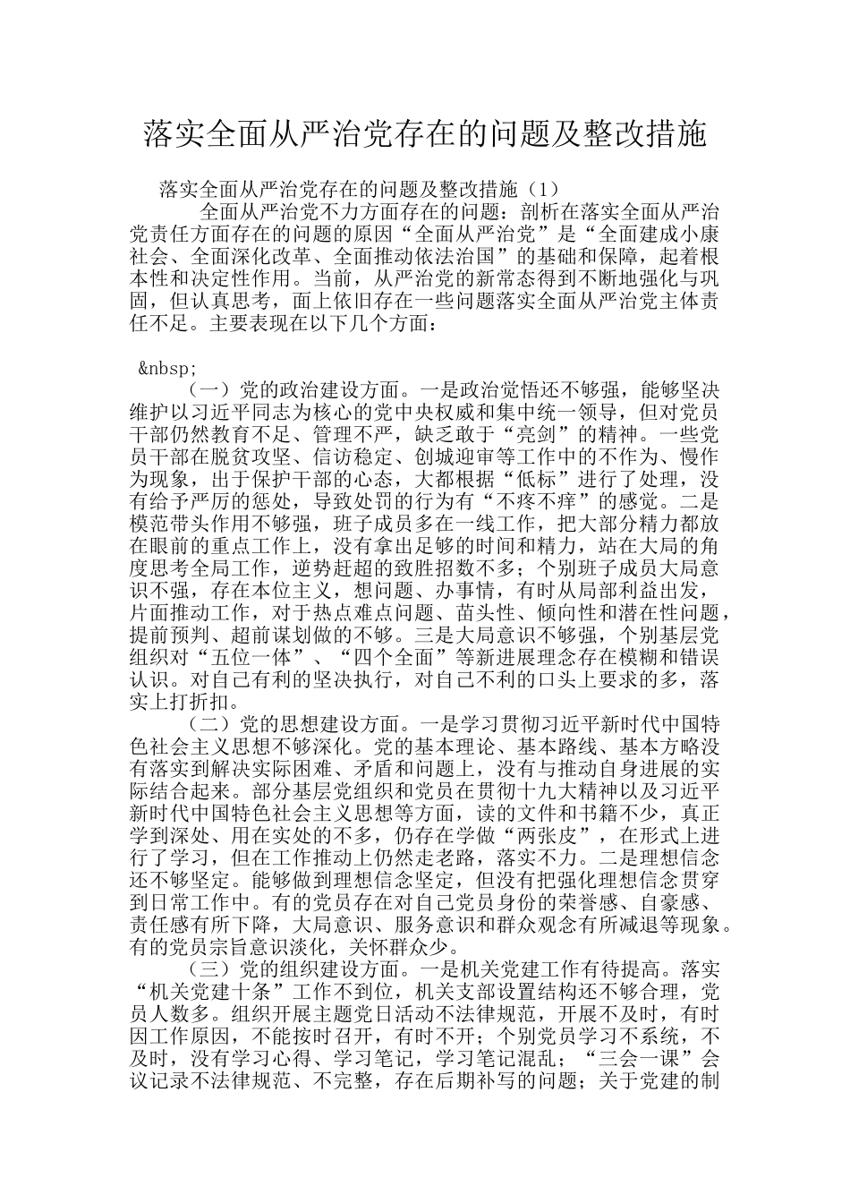 落实全面从严治党存在的问题及整改措施_第1页