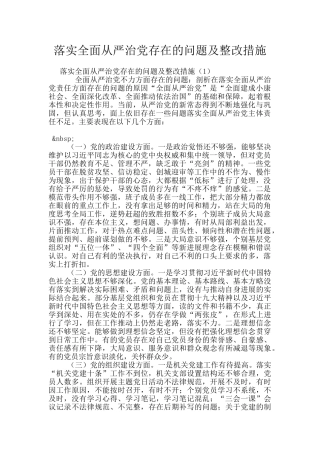 落实全面从严治党存在的问题及整改措施
