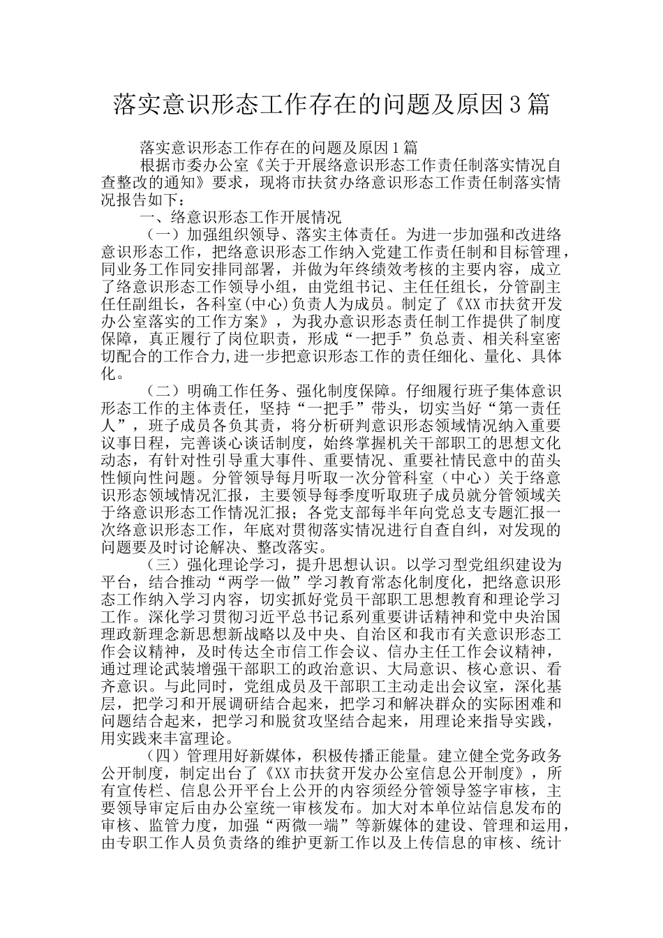 落实意识形态工作存在的问题及原因3篇_第1页