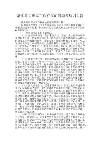 落实意识形态工作存在的问题及原因3篇