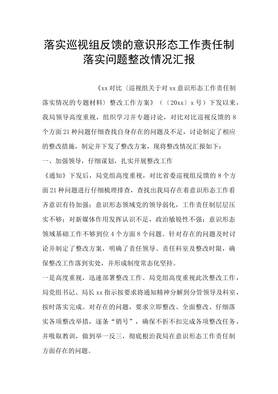落实巡视组反馈的意识形态工作责任制落实问题整改情况汇报_第1页