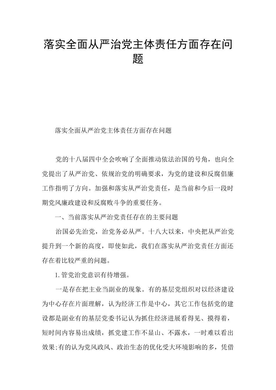 落实全面从严治党主体责任方面存在问题_第1页