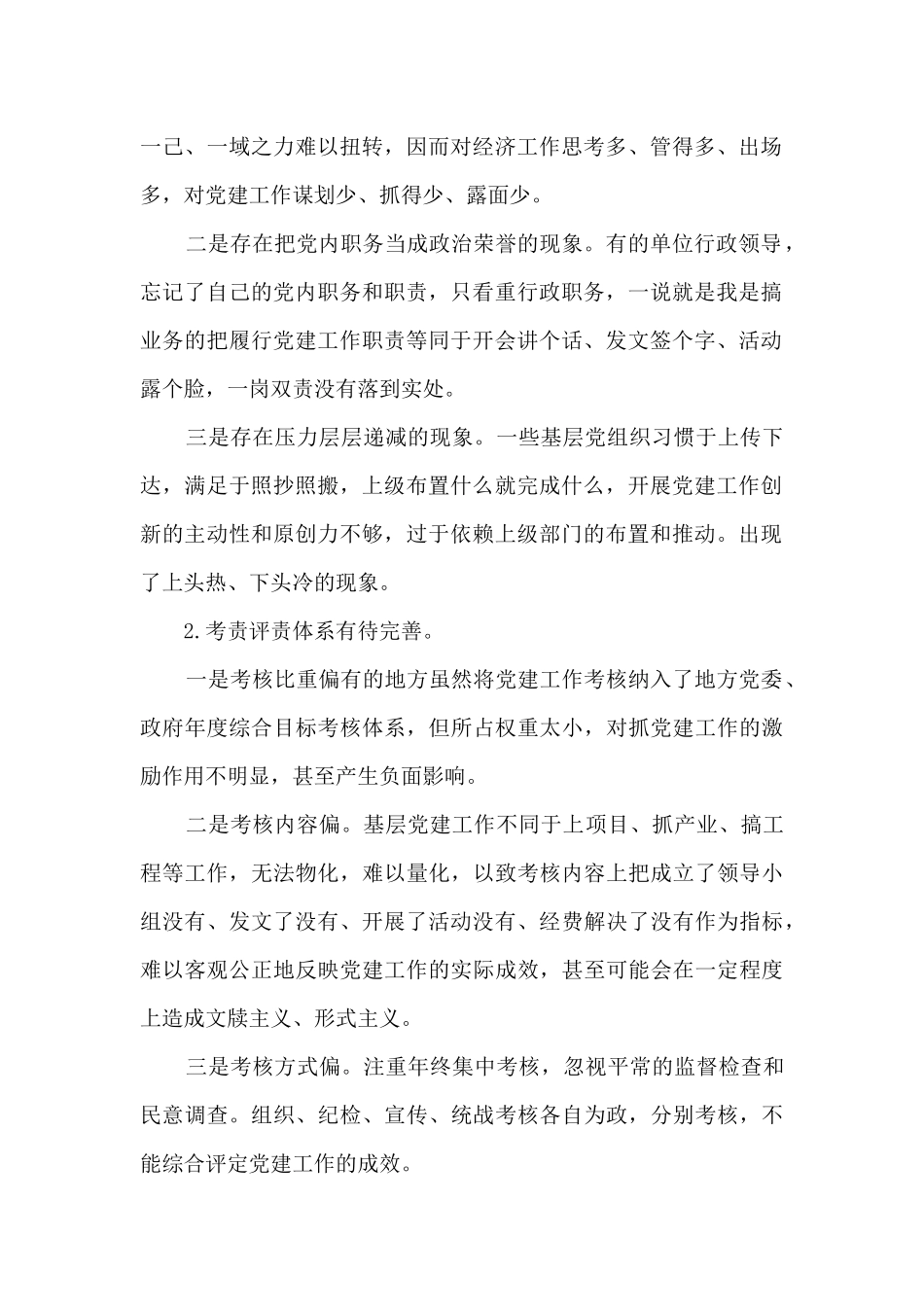 落实全面从严治党主体责任方面存在问题_第2页