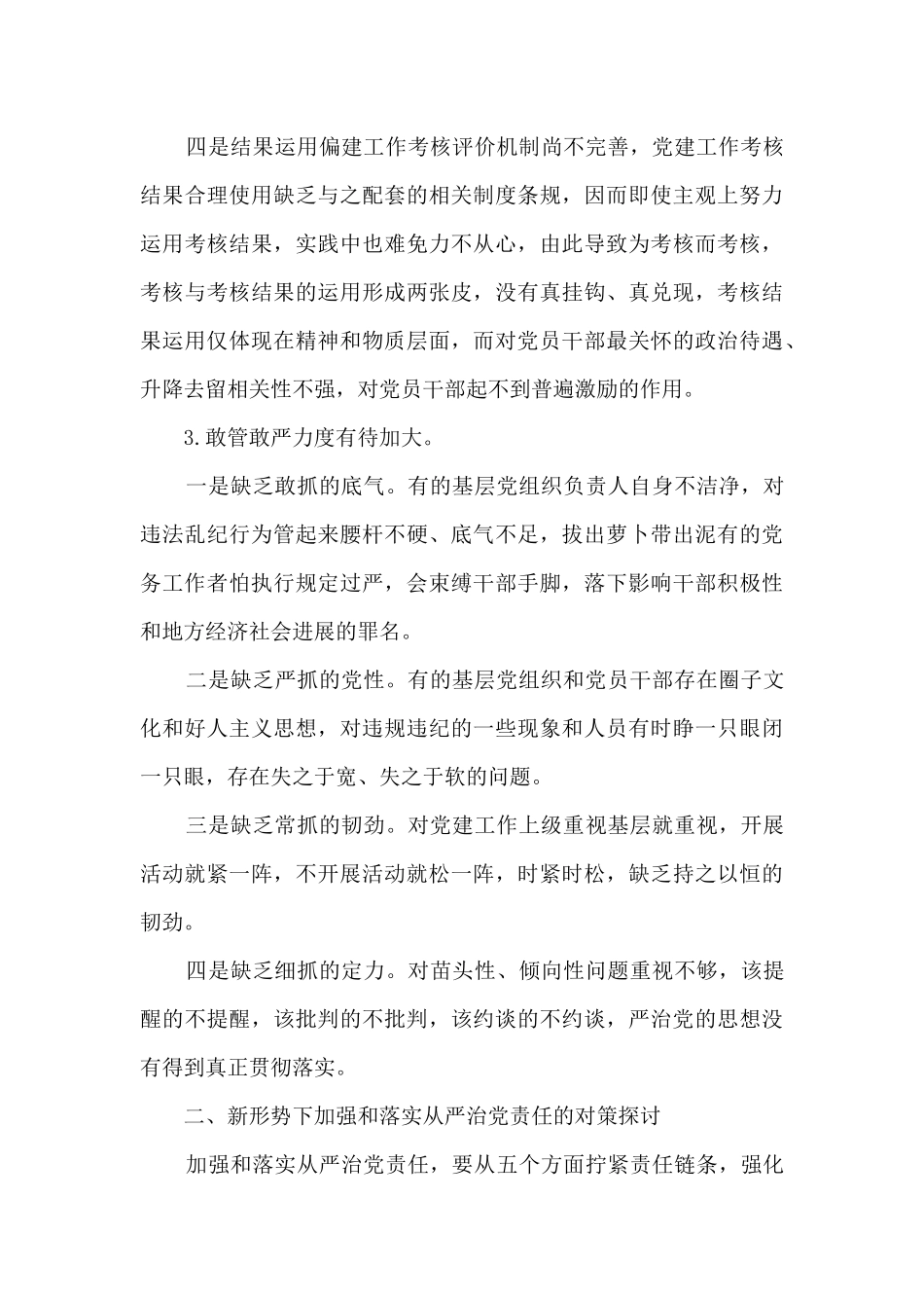 落实全面从严治党主体责任方面存在问题_第3页