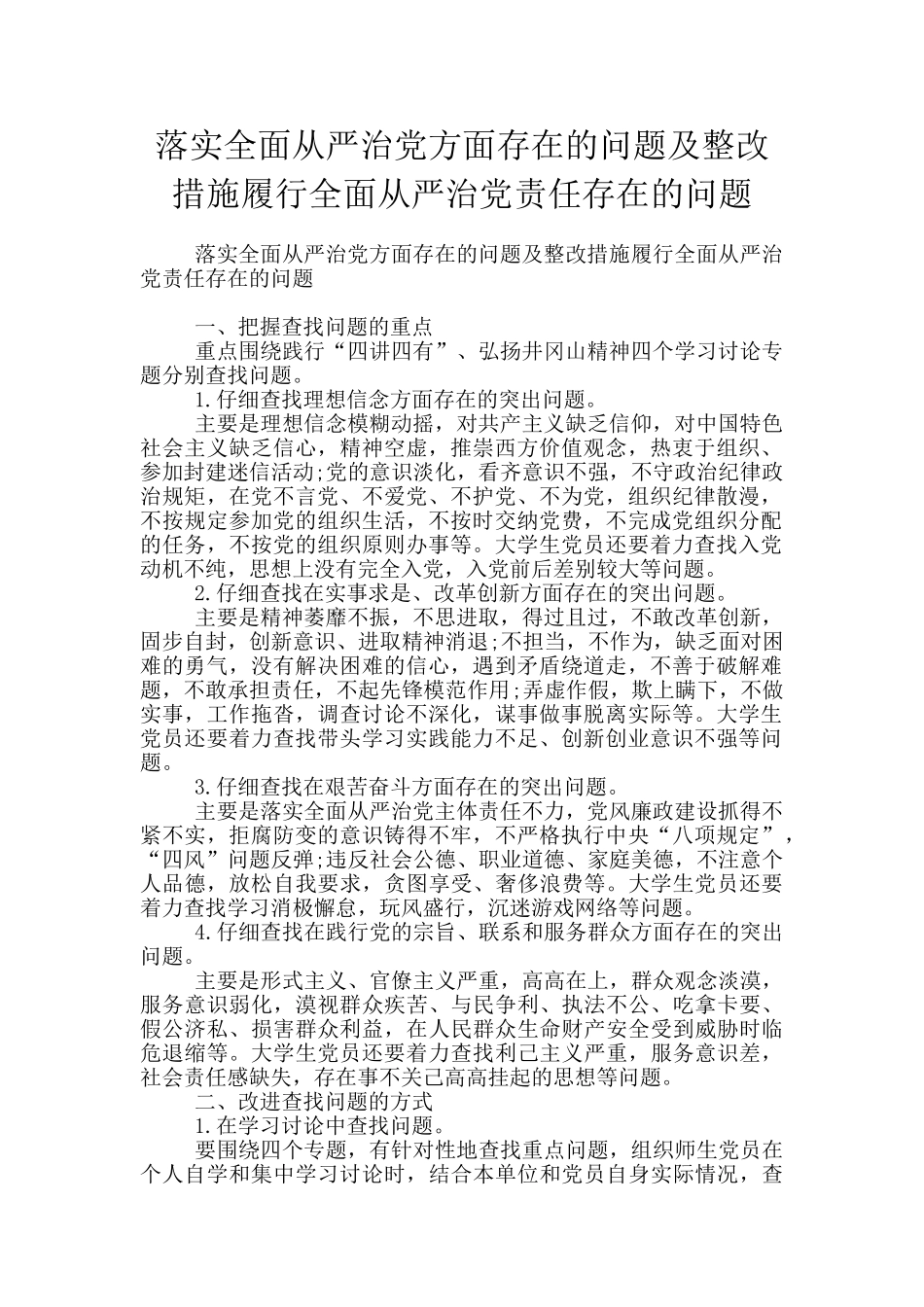 落实全面从严治党方面存在的问题及整改措施履行全面从严治党责任存在的问题_第1页