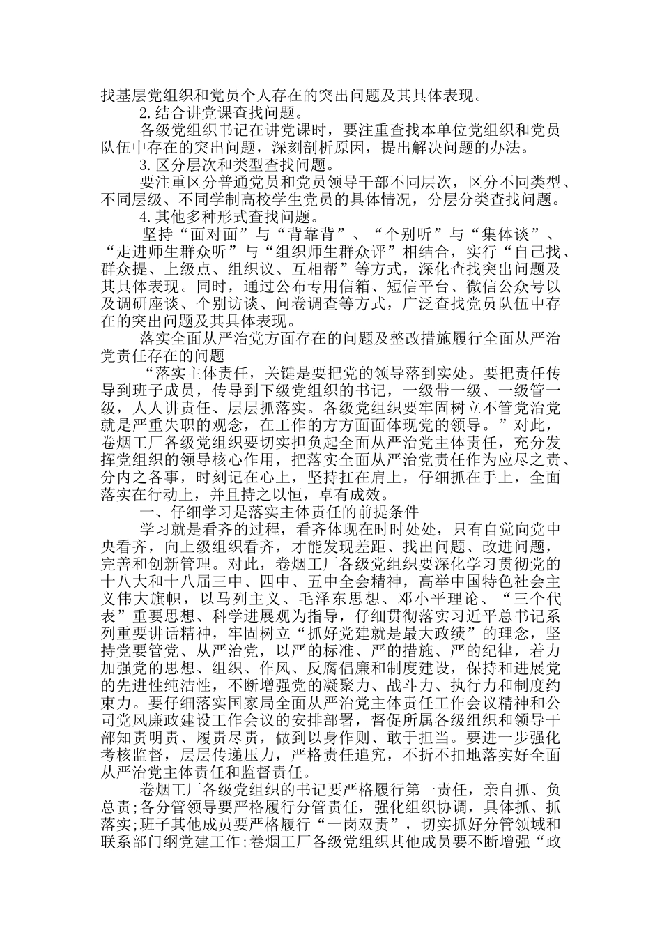 落实全面从严治党方面存在的问题及整改措施履行全面从严治党责任存在的问题_第2页