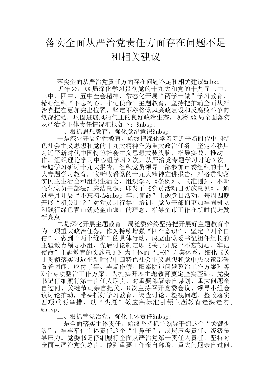 落实全面从严治党责任方面存在问题不足和相关建议_第1页