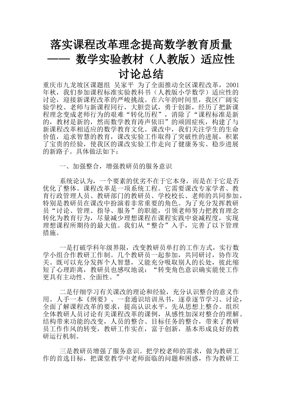落实课程改革理念提高数学教育质量-——-数学实验教材适应性研究总结_第1页