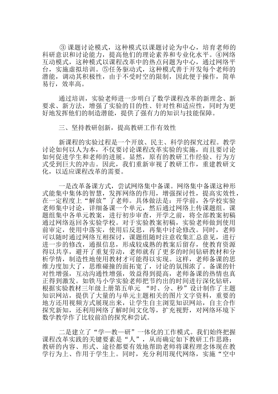 落实课程改革理念提高数学教育质量-——-数学实验教材适应性研究总结_第3页