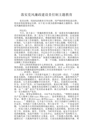 落实党风廉政建设责任制主题教育