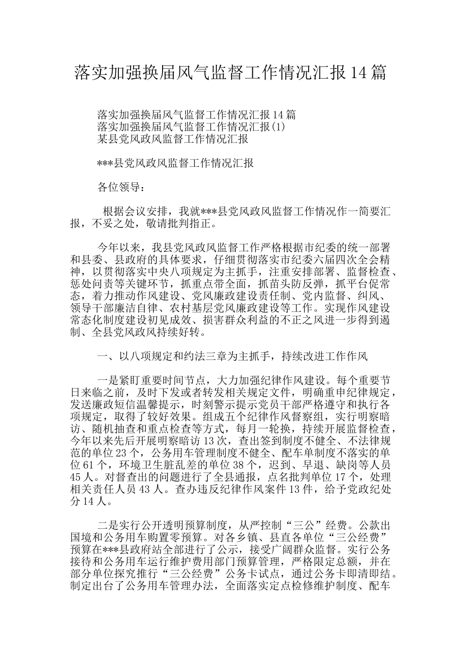 落实加强换届风气监督工作情况汇报14篇_第1页
