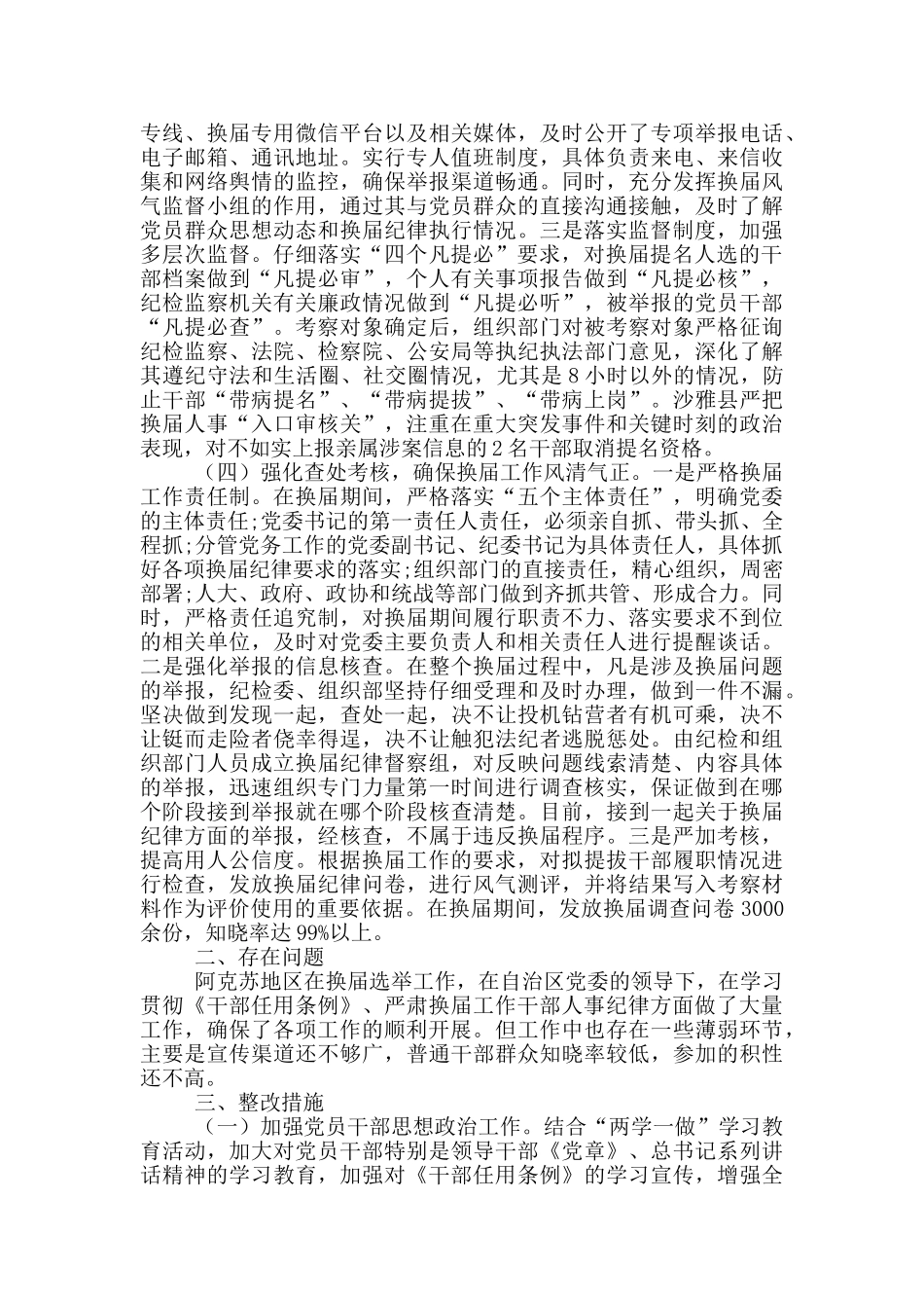 落实加强换届风气监督工作情况汇报_第3页