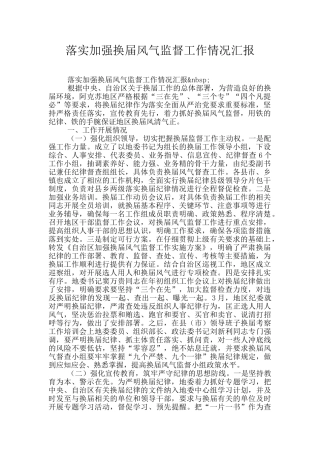 落实加强换届风气监督工作情况汇报