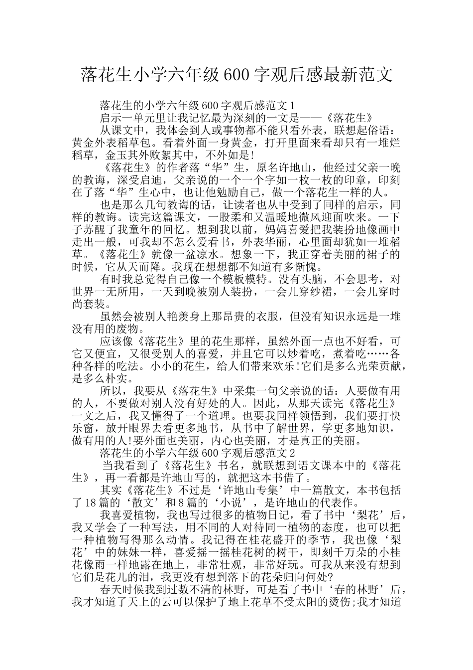 落花生小学六年级600字观后感最新范文_第1页