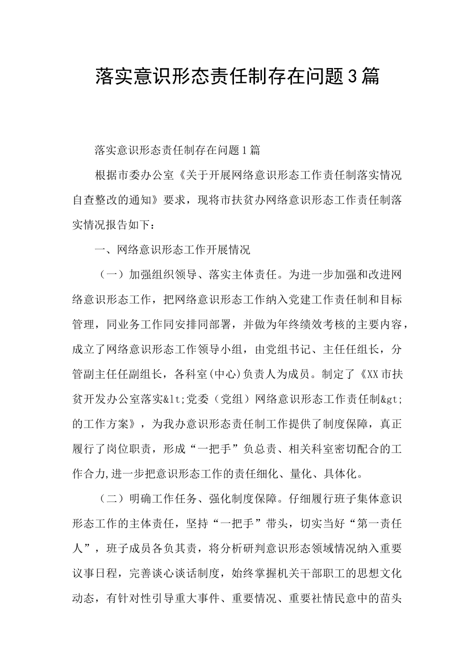 落实意识形态责任制存在问题3篇_第1页