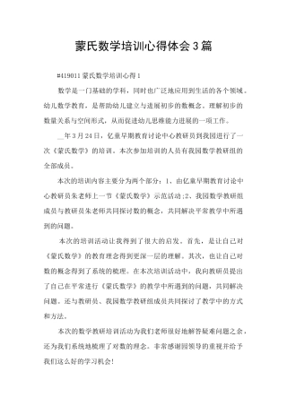蒙氏数学培训心得体会3篇