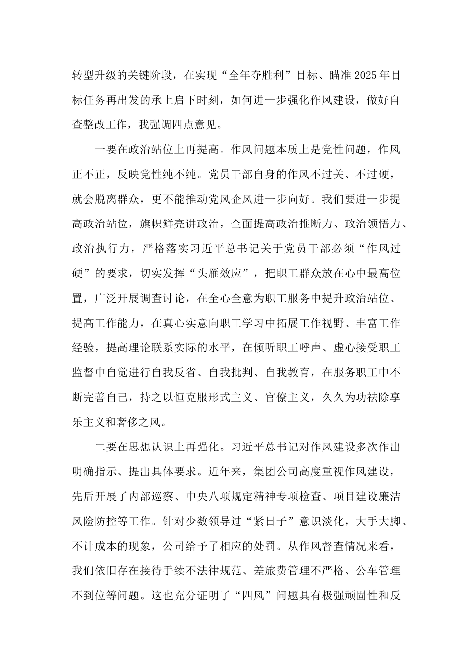 董事长在2025年作风督查整改专题会上的讲话_第2页