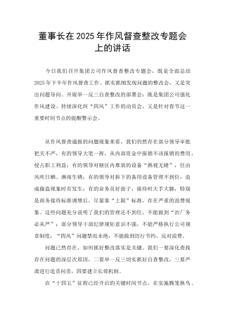 董事长在2025年作风督查整改专题会上的讲话