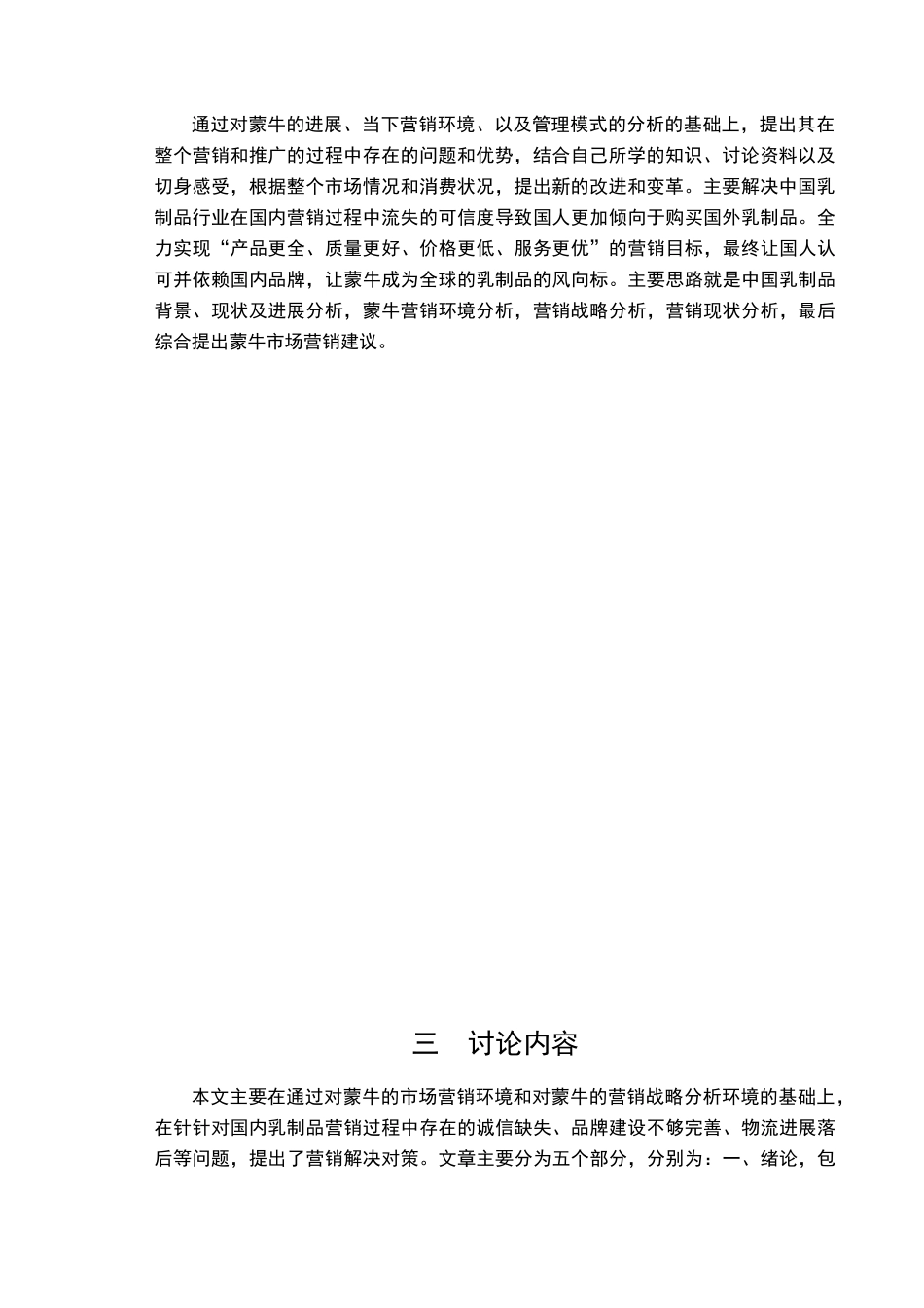 蒙牛的营销策略分析毕业论文开题报告_第3页