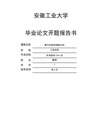 蒙牛的营销策略分析毕业论文开题报告