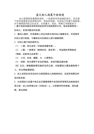 蓝天幼儿园晨午检制度
