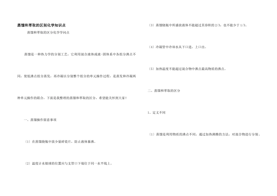 蒸馏和萃取的区别化学知识点_第1页