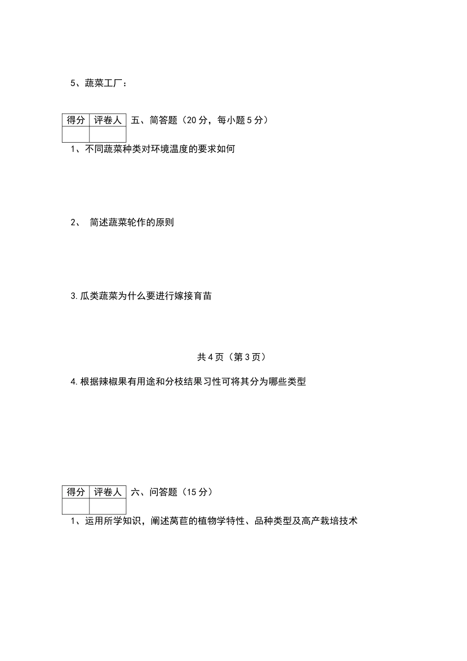 蔬菜生产技术试卷A卷_第3页