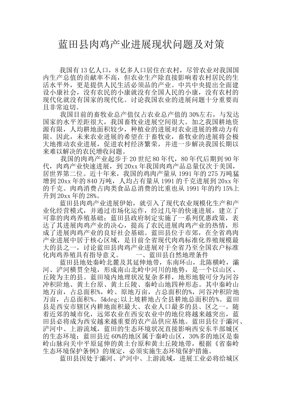 蓝田县肉鸡产业发展现状问题及对策_第1页