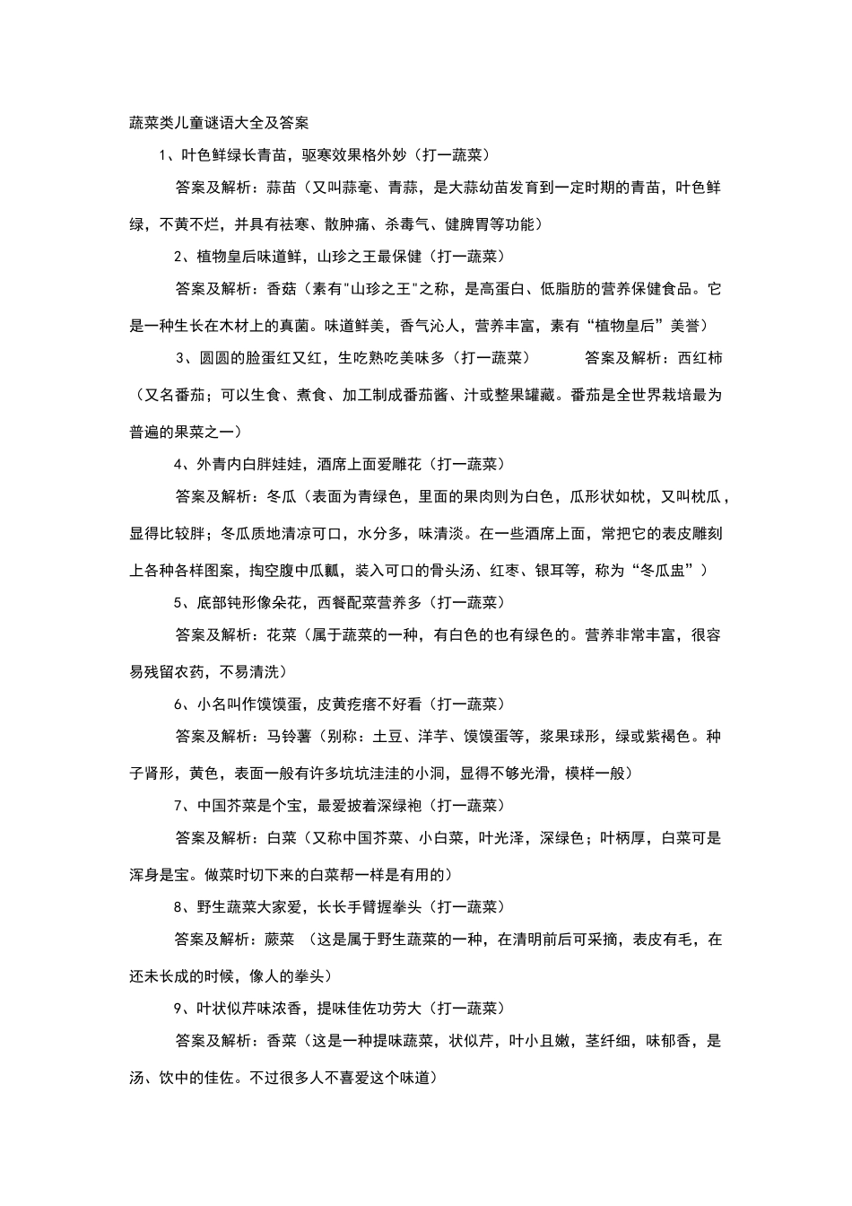 蔬菜类儿童谜语大全及答案_第1页