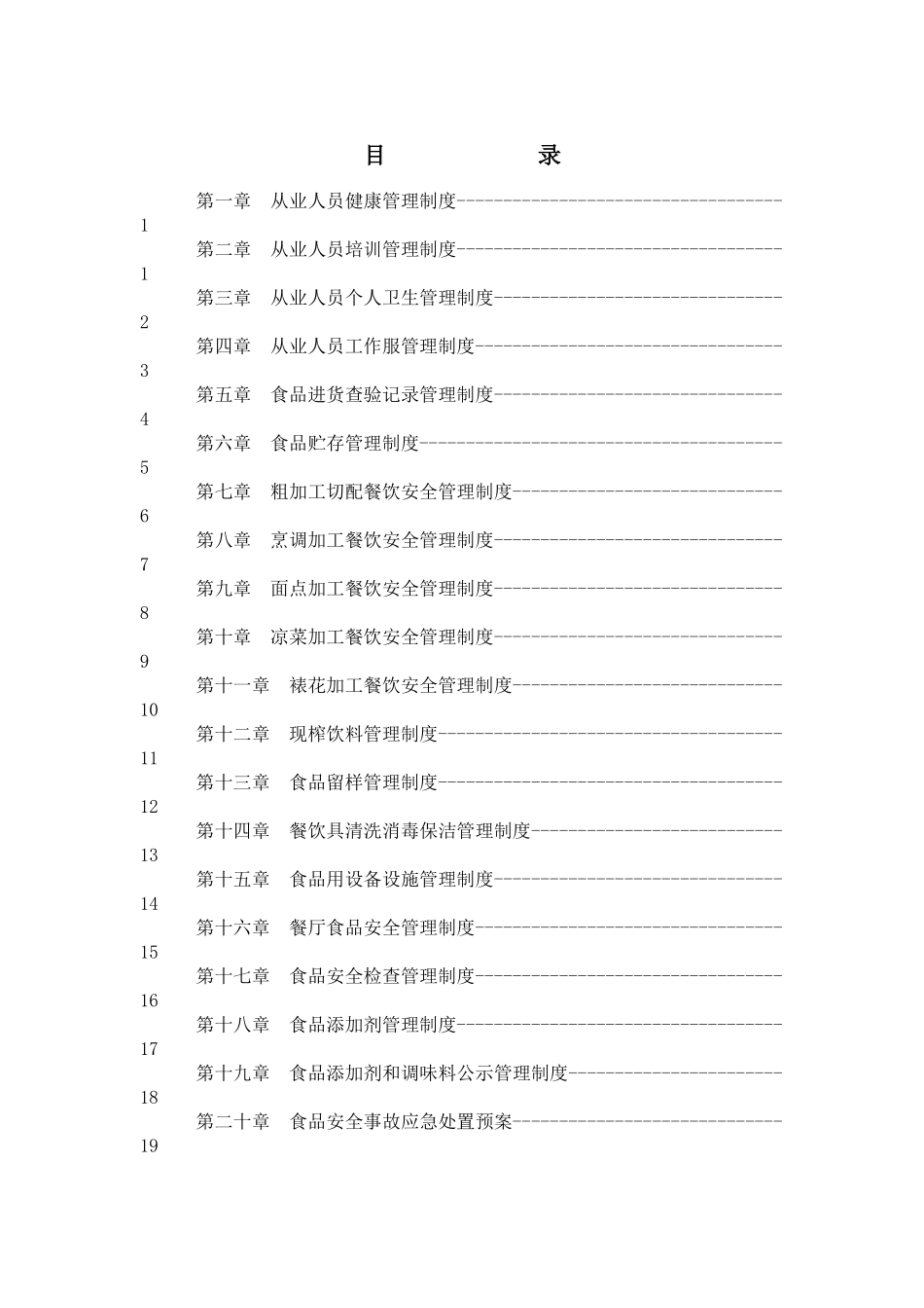 蓝天幼儿园食品安全管理制度汇编_第2页