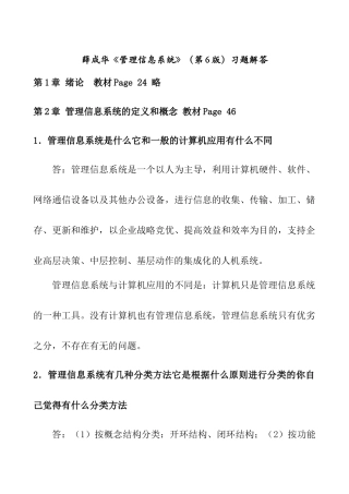 薛华成《管理信息系统》习题解答